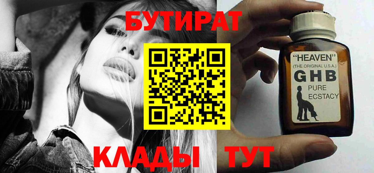 Бутират 1.4BDO  БУТИРАТ  Нягань  Вход с VPN 
